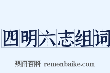 四明六志组词是什么意思的图片